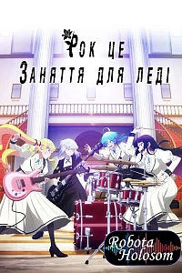 Рок — це заняття для леді