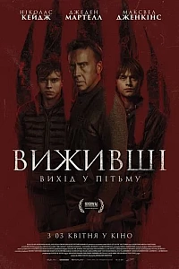 Виживші. Вихід в пітьму