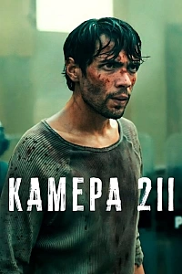 Камера 211