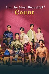 Я найпрекрасніший граф