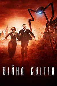 Війна світів