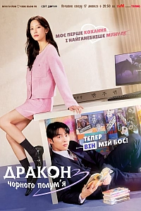 Дракон чорного полум’я (Мій любий суперник)
