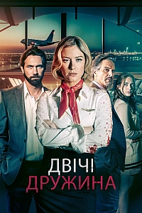 Двічі дружина