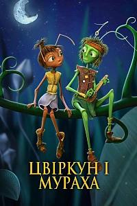 Цвіркун і мураха