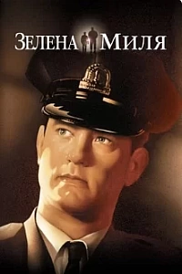 Зелена миля
