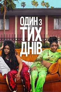 Один з тих днів