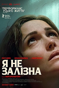 Я не залізна