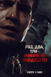 Раз, два, три - живим не вийдеш ти