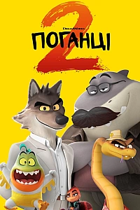 Поганці 2