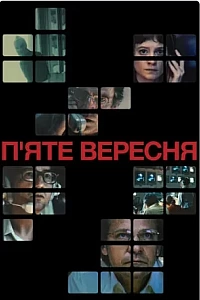 П’яте вересня