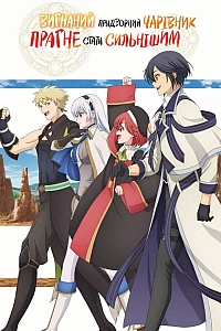 Вигнаний Придворний Чарівник прагне стати Сильнішим