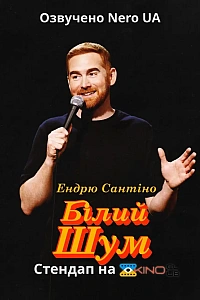 Ендрю Сантіно: Білий Шум