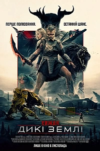 Хижак: Дикі землі