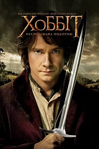Хоббіт: Несподівана подорож