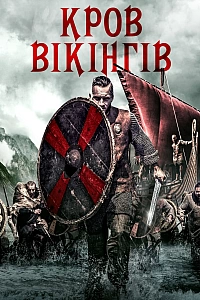 Кров вікінгів