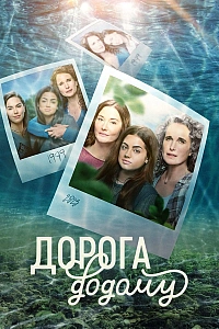 Дорога додому