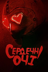 Сердечні очі