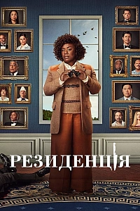 Резиденція