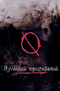 Нульовий підозрюваний