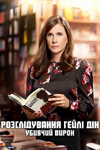 Розслідування Гейлі Дін: Убивчий вирок