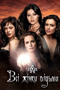 Всі жінки — відьми / Зачаровані