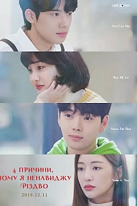 4 причини, чому я ненавиджу Різдво