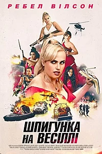 Шпигунка на весіллі