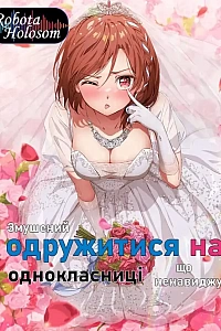 Я одружуюся з однокласницею, яку ненавиджу