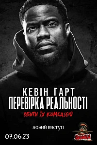 Кевін Гарт: Перевірка реальності