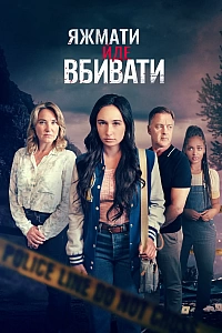 Коли мама стає вбивцею