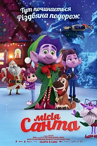 Місія «Санта»