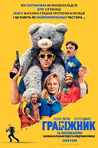 Грабіжник за покликанням