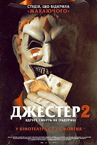 Джестер 2