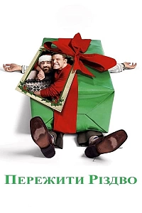 Божевільне Різдво