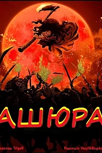 Ашюра