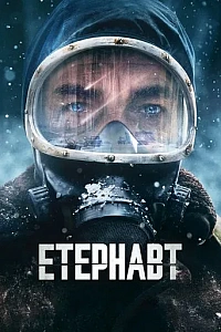 Етернавт