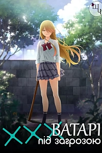 Ватарі вже на межі