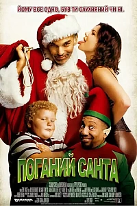 Поганий Санта