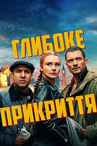 Глибоке прикриття