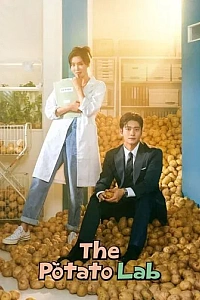 Кохання й картопля