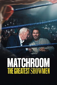 Matchroom: Найвидатніші шоумени