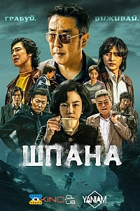 Життя на дні / Шпана