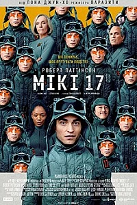Мікі 17