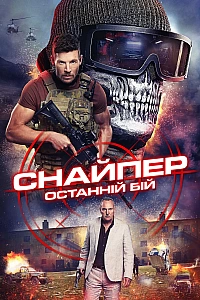 Снайпер: Останній бій