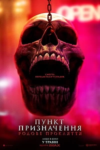 Пункт призначення: Родове прокляття