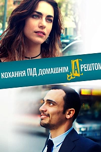 Кохання під домашнім арештом