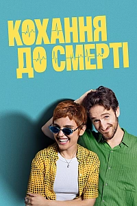 Кохання до смерті