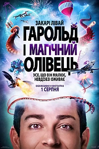 Гарольд і магічний олівець