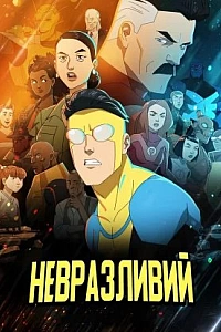 Невразливий