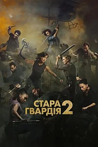 Стара гвардія 2
